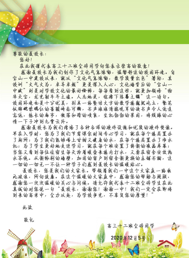 以梦为马 不负韶华--看宝山一中高三学子给校长的一封信