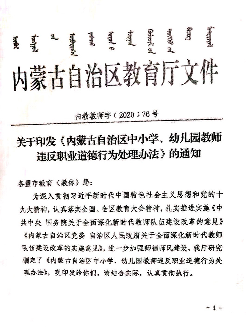 关于印发《内蒙古自治区中小学、幼儿园教师违反职业道德行为处理办法》的通知