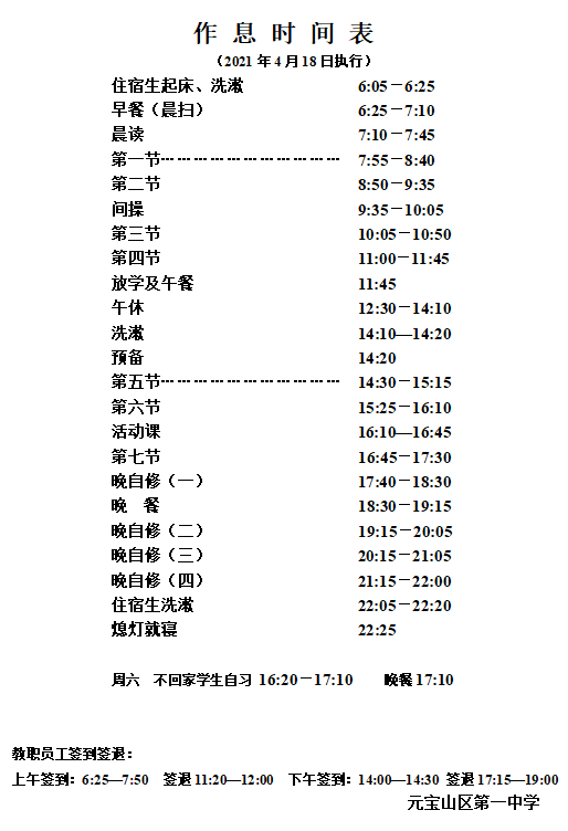 元宝山区第一中学2021年夏季作息时间表