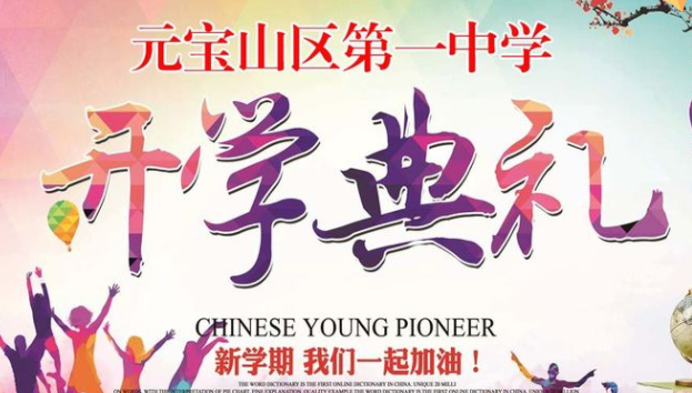 宝山一中2022新学期开学典礼暨表奖大会