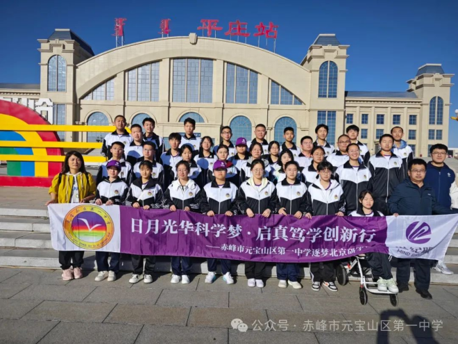 日月光华科学梦，启真笃学创新行--元宝山区第一中学课外实践研学纪实