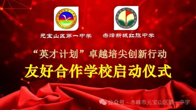 我校与赤峰新城红旗中学“英才计划”卓越培尖创新行动友好合作学校启动仪式成功举行
