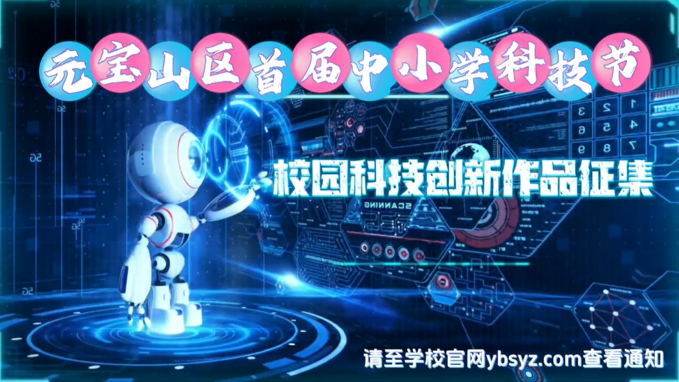 关于组织参加元宝山区首届中小学科技节科技创新作品评选活动的通知